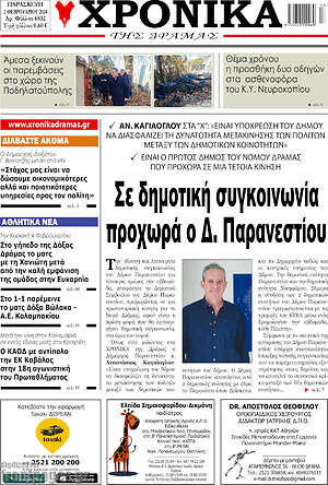 Πρωτοσέλιδο Χρονικά της Δράμας