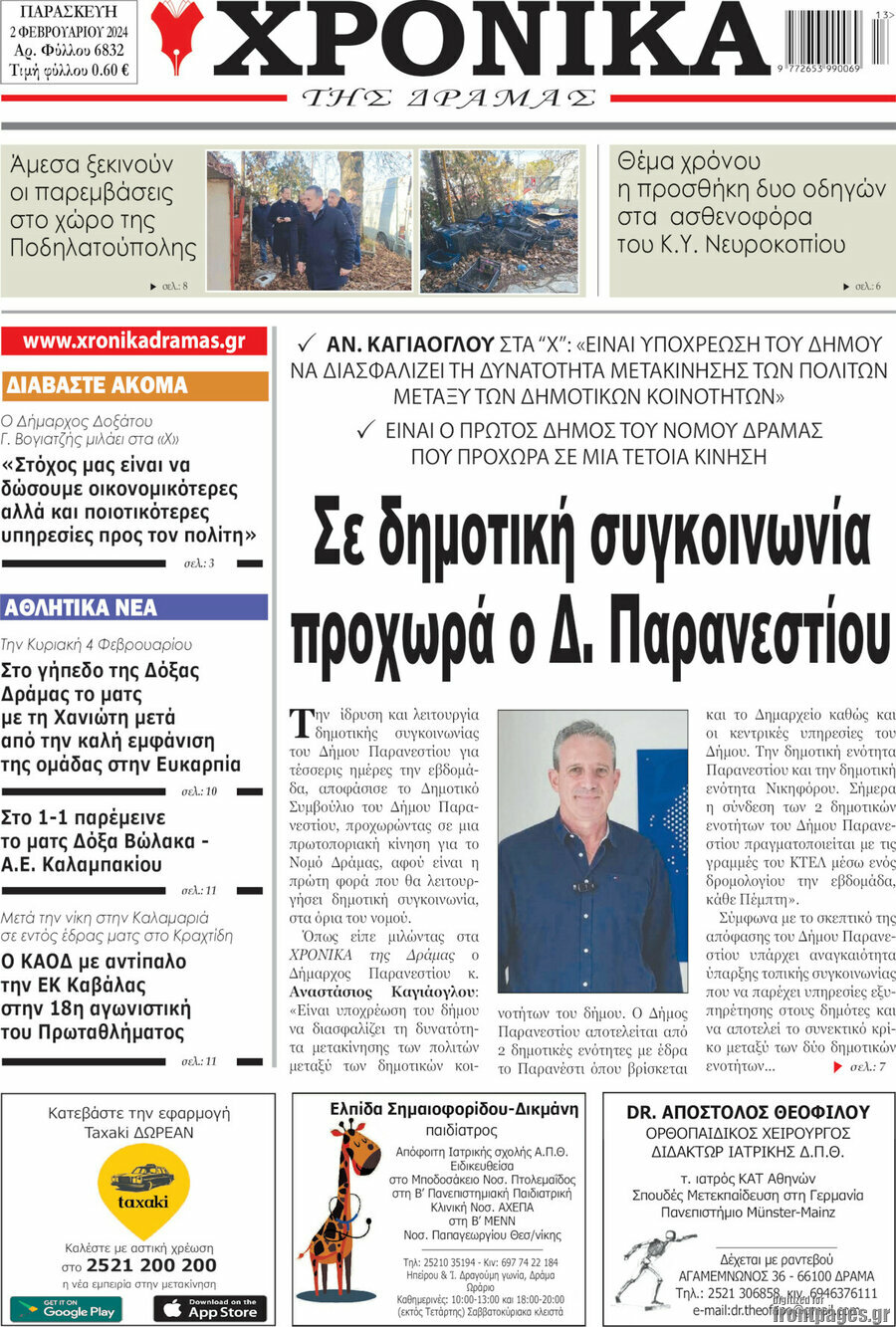 Χρονικά της Δράμας