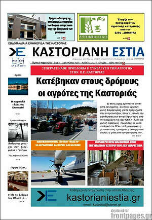 Πρωτοσέλιδο Καστοριανή Εστία