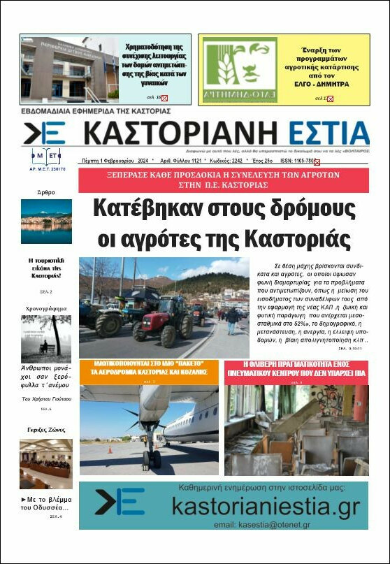 Καστοριανή Εστία