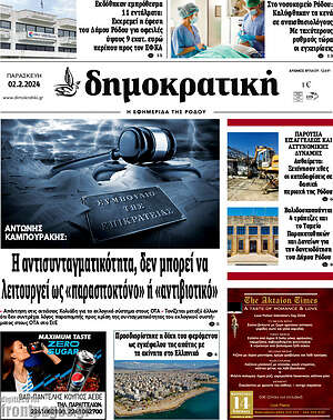 Πρωτοσέλιδο Δημοκρατική Ρόδου