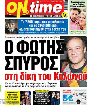 Πρωτοσέλιδο εφημερίδας ON time - protoselida
