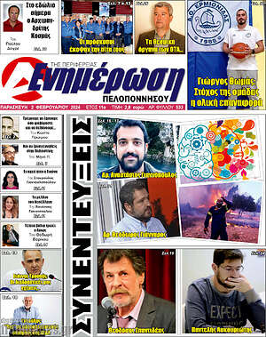 Πρωτοσέλιδο Ενημέρωση Πελοποννήσου