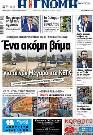 Πρωτοσέλιδο Η Γνώμη