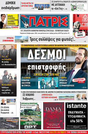 Πρωτοσέλιδο Πατρίς