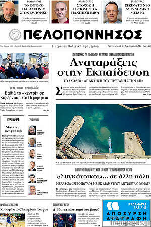 Πρωτοσέλιδο Πελοπόννησος