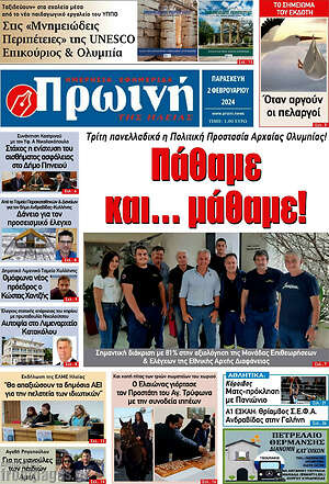 Πρωτοσέλιδο Πρωινή Ηλείας