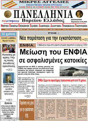 Πρωτοσέλιδο Πανελλήνια Β. Ελλάδος