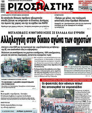 Ριζοσπάστης: Αλληλεγγύη στον δίκαιο αγώνα των αγροτών