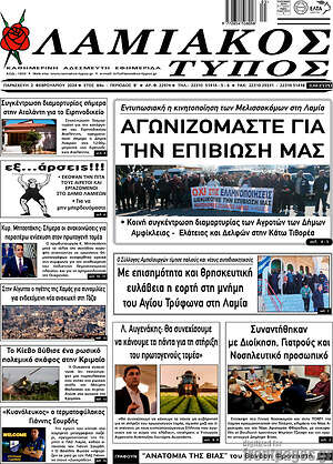 Πρωτοσέλιδο Λαμιακός Τύπος