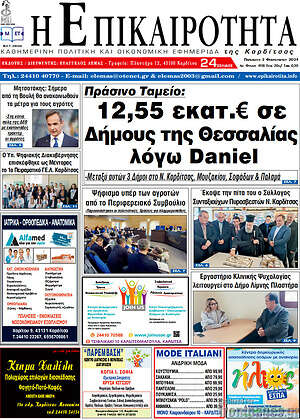 Πρωτοσέλιδο Η Επικαιρότητα