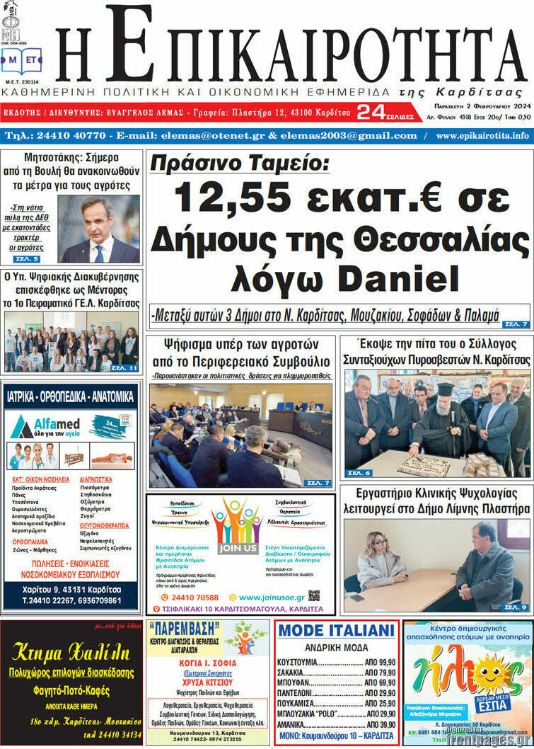 Η Επικαιρότητα