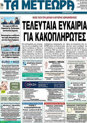Πρωτοσέλιδο Τα Μετέωρα