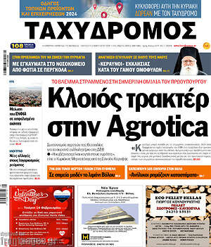 Πρωτοσέλιδο Ταχυδρόμος