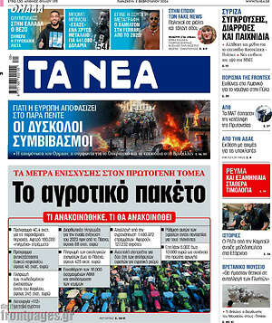 Τα Νέα: Το αγροτικό πακέτο
