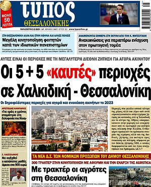 Πρωτοσέλιδο εφημερίδας Τύπος Θεσσαλονίκης - protoselida