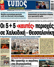 /Τύπος Θεσσαλονίκης