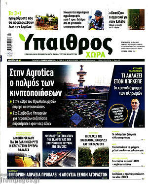 Πρωτοσέλιδο Ύπαιθρος