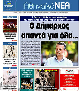 Πρωτοσέλιδο Αθηναϊκά Νέα