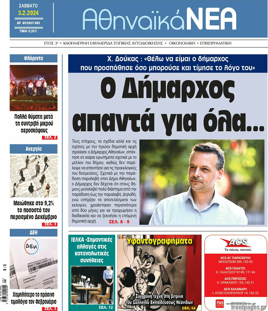 Αθηναϊκά Νέα