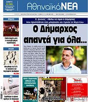 /Αθηναϊκά Νέα