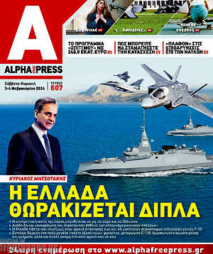 Πρωτοσέλιδο Alpha freepress