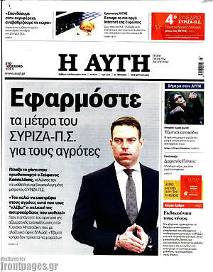 Αυγή: Εφαρμόστε τα μέτρα του ΣΥΡΙΖΑ-Π.Σ. για τους αγρότες