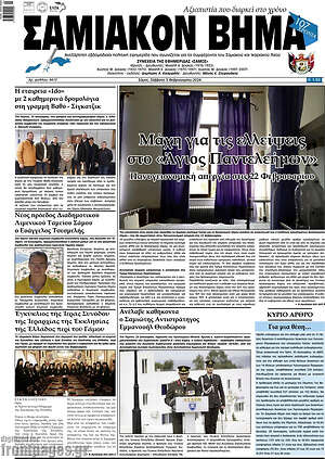 Πρωτοσέλιδο Σαμιακόν Βήμα