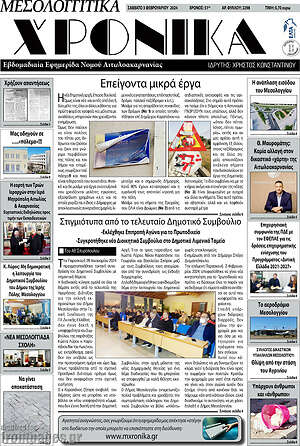 Πρωτοσέλιδο Μεσολογγίτικα Χρονικά
