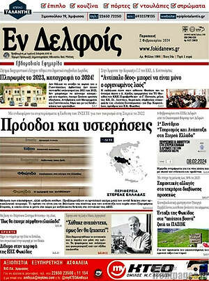 Πρωτοσέλιδο Εν Δελφοίς