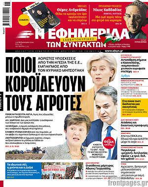 Η εφημερίδα των συντακτών: Ποιοι κοροϊδεύουν τους αγρότες