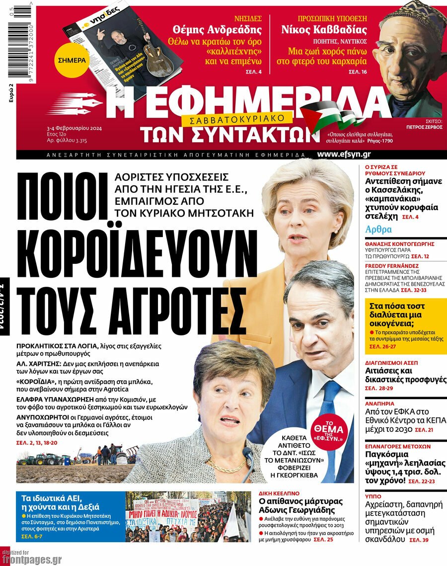 Η εφημερίδα των συντακτών