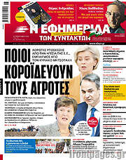 /Η εφημερίδα των συντακτών
