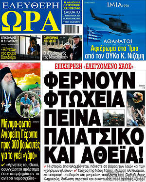 Πρωτοσέλιδο εφημερίδας Ελεύθερη ώρα - protoselida