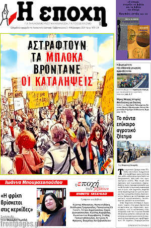 Πρωτοσέλιδο εφημερίδας Η Εποχή - protoselida