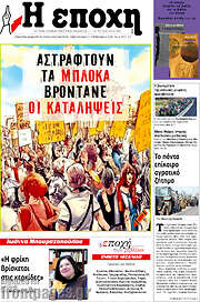 /Η Εποχή