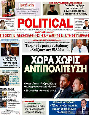 Πρωτοσέλιδο εφημερίδας Political - protoselida