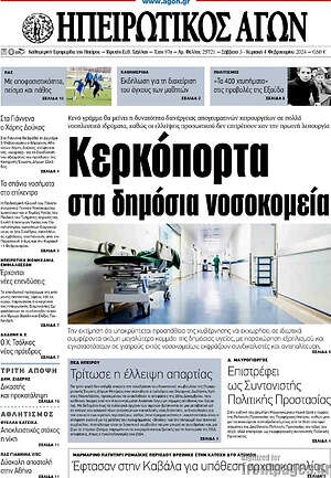 Πρωτοσέλιδο Ηπειρωτικός Αγών