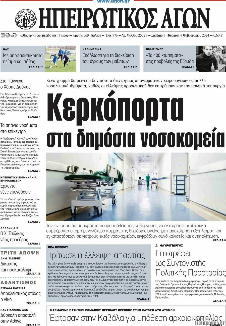 Ηπειρωτικός Αγών