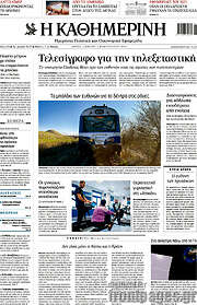 /Η Καθημερινή