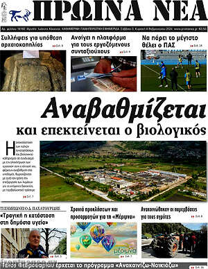 Πρωτοσέλιδο Πρωινά νέα