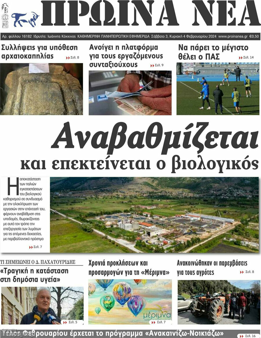 Πρωινά νέα
