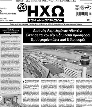 Πρωτοσέλιδο Ηχώ των Δημοπρασιών