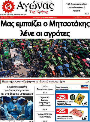 Πρωτοσέλιδο Αγώνας της Κρήτης