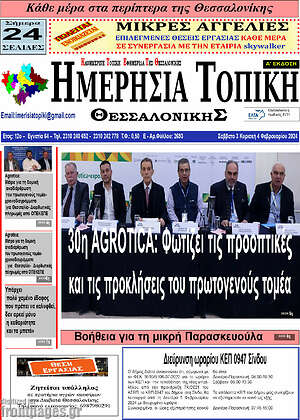 Πρωτοσέλιδο Ημερήσια Τοπική