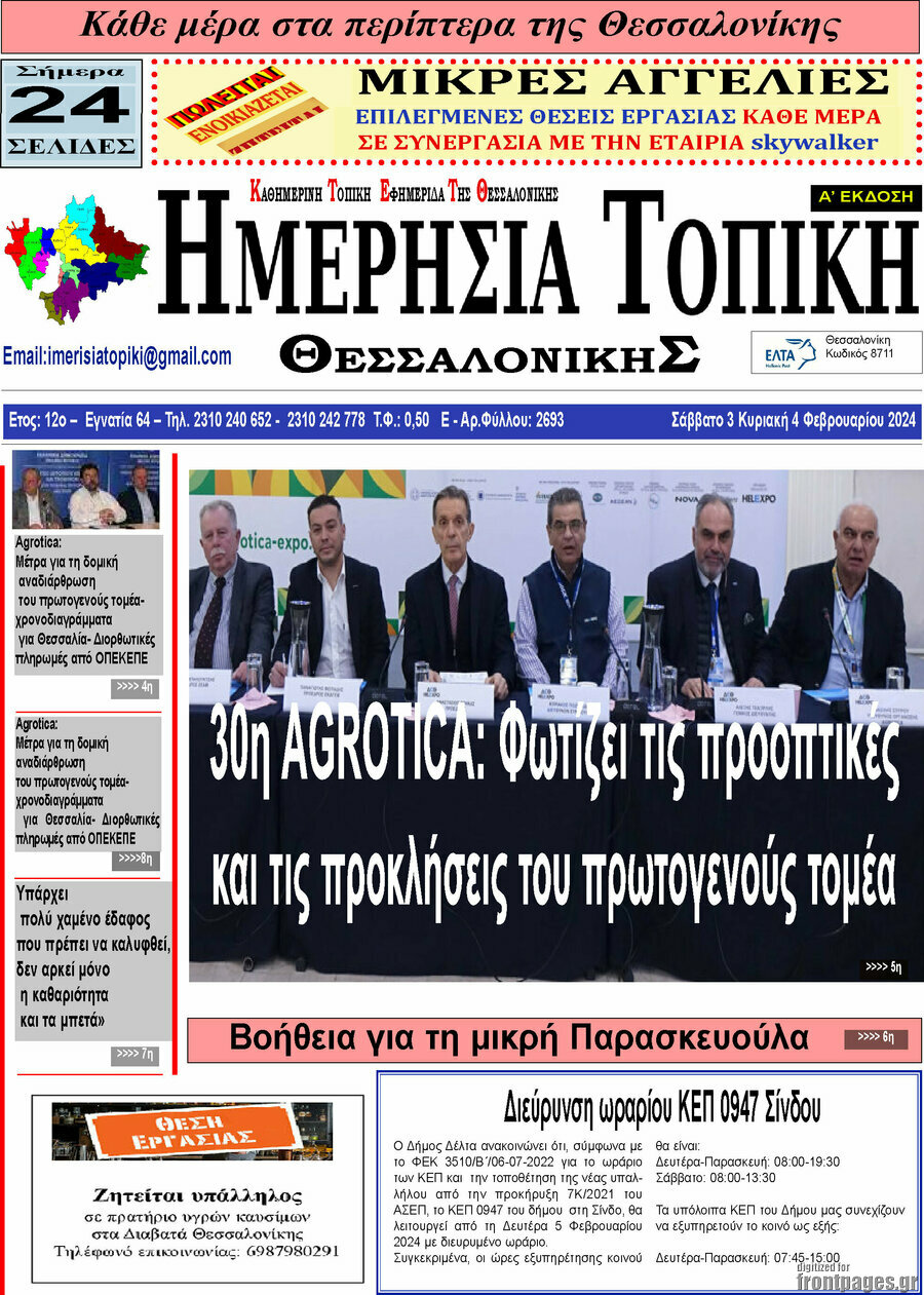 Ημερήσια Τοπική