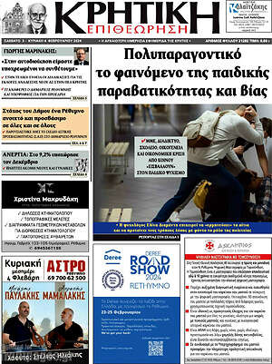 Πρωτοσέλιδο Κρητική Επιθεώρηση