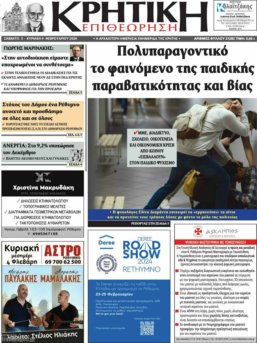 Κρητική Επιθεώρηση