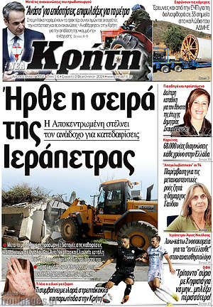 Πρωτοσέλιδο Νέα Κρήτη