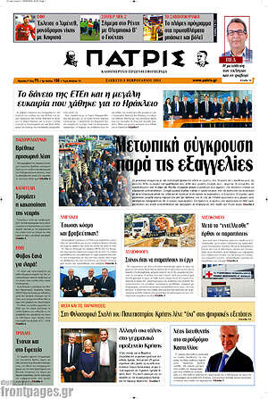 Πρωτοσέλιδο Πατρίς